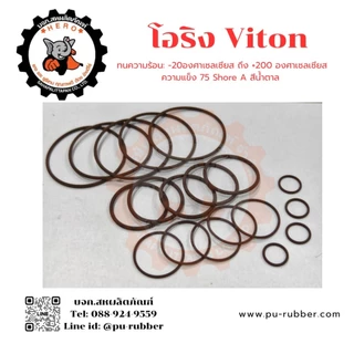 โอริงไวตัน (Viton / FKM) หนา2, 2.5, 3, 3.5มิล รูใน6-50มิล ทนต่อน้ำมันทุกชนิด สารเคมีเข้มข้น ความร้อนสูง