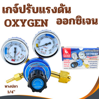 เกจวัดลม เกจออกซิเจน Oxygen Regulator(SUMO) เกจ์ลม เกจวัดแรงดัน เกย์ลม เกจลม ชุดตัดลม เกย์วัดแรงดัน เกจ์วัดลม