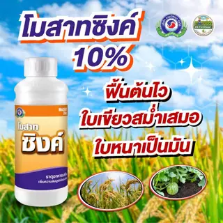 โมสาท ซิงค์ สังกะสี Zn 10% (ฟื้นต้นไว ใบเขียวสม่ำเสมอ ใบหนาเป็นมัน) │เทพวัฒนา ตราปลาคู่│