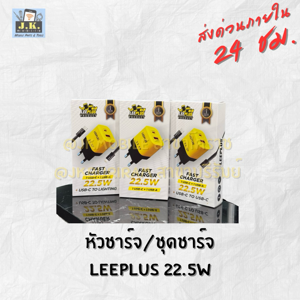 ชุดชาร์จ หัวชาร์จ  Leeplus 22.5 W