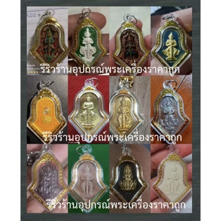 กรอบพระพลาสติก กรอบพระสำเร็จรูป รบกวนวัดขนาดพระกว้างยาว(หน่วยcm)ก่อนทำการสั่งซื้อ กรอบพระไม่กันน้ำกันได้แค่เหงื่อคะ