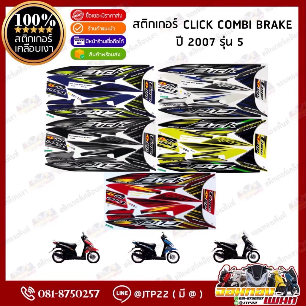 สติกเกอร์ CLICK ปี 2007 รุ่น 5 combi brake สติกเกอร์มอไซค์ Honda CLICK ปี 2007 รุ่น 5 เคลือบเงาแท้