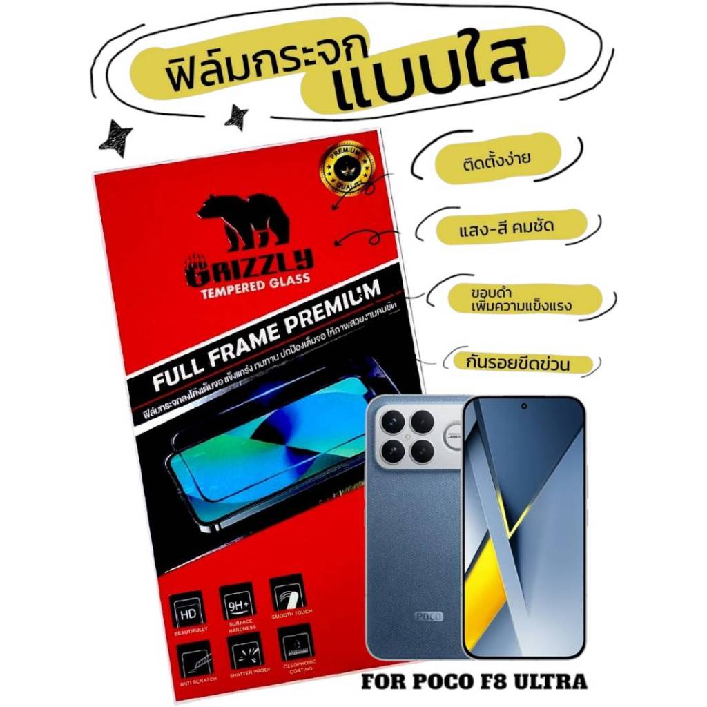 For Poco F8 Ultra ฟิล์มกระจก เต็มจอ แบบใส ขอบดำ GRIZZLY FULL FRAME PREMIUM
