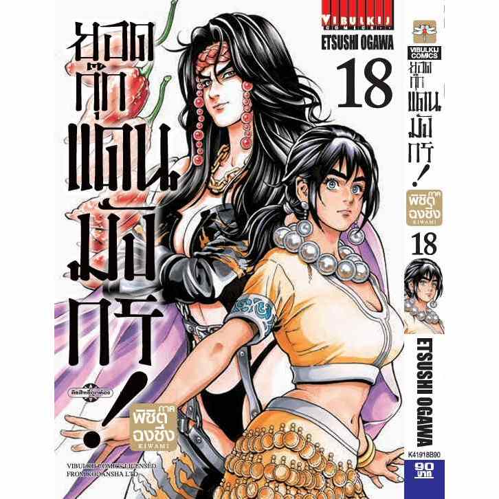 ยอดกุ๊กแดนมังกร! ภาค พิชิตฉงชิ่ง KIWAMI  เล่ม 1 - 18 (มังงะ มือหนึ่ง)  by unotoo