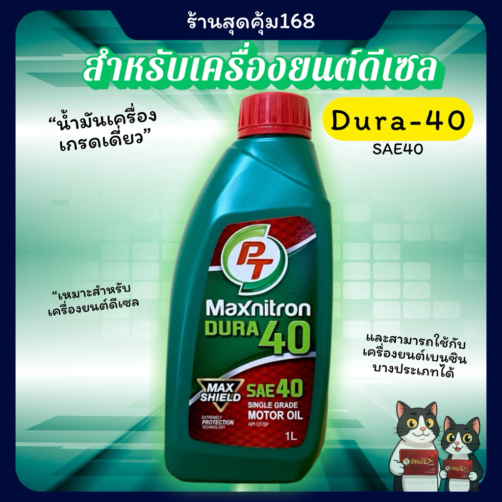 น้ำมันเครื่องรถยนต์ PT Dura - 40 สำหรับเครื่องยนต์ดีเซล 🔥ตัดรอบส่งของทุกวัน🔥