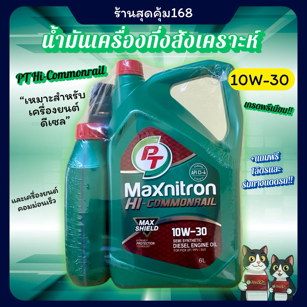 น้ำมันเครื่องรถยนต์เครื่องดีเซล PT Hi-Commonrail 10W-30🔥ส่งไวถูกใจแน่นอน🔥