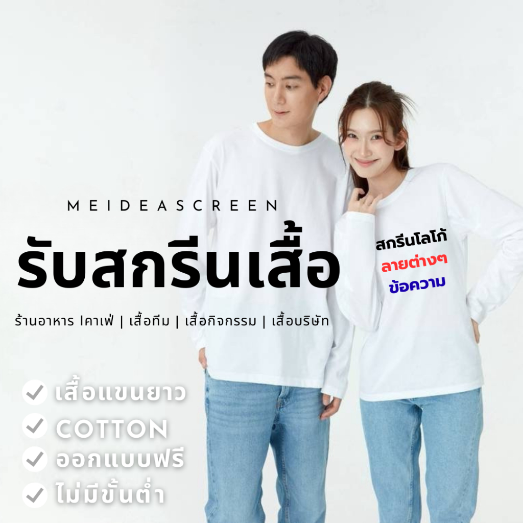 เสื้อแขนยาว รับสกรีน สกรีนเสื้อแขนยาว เสื้อแขนยาวสกรีน