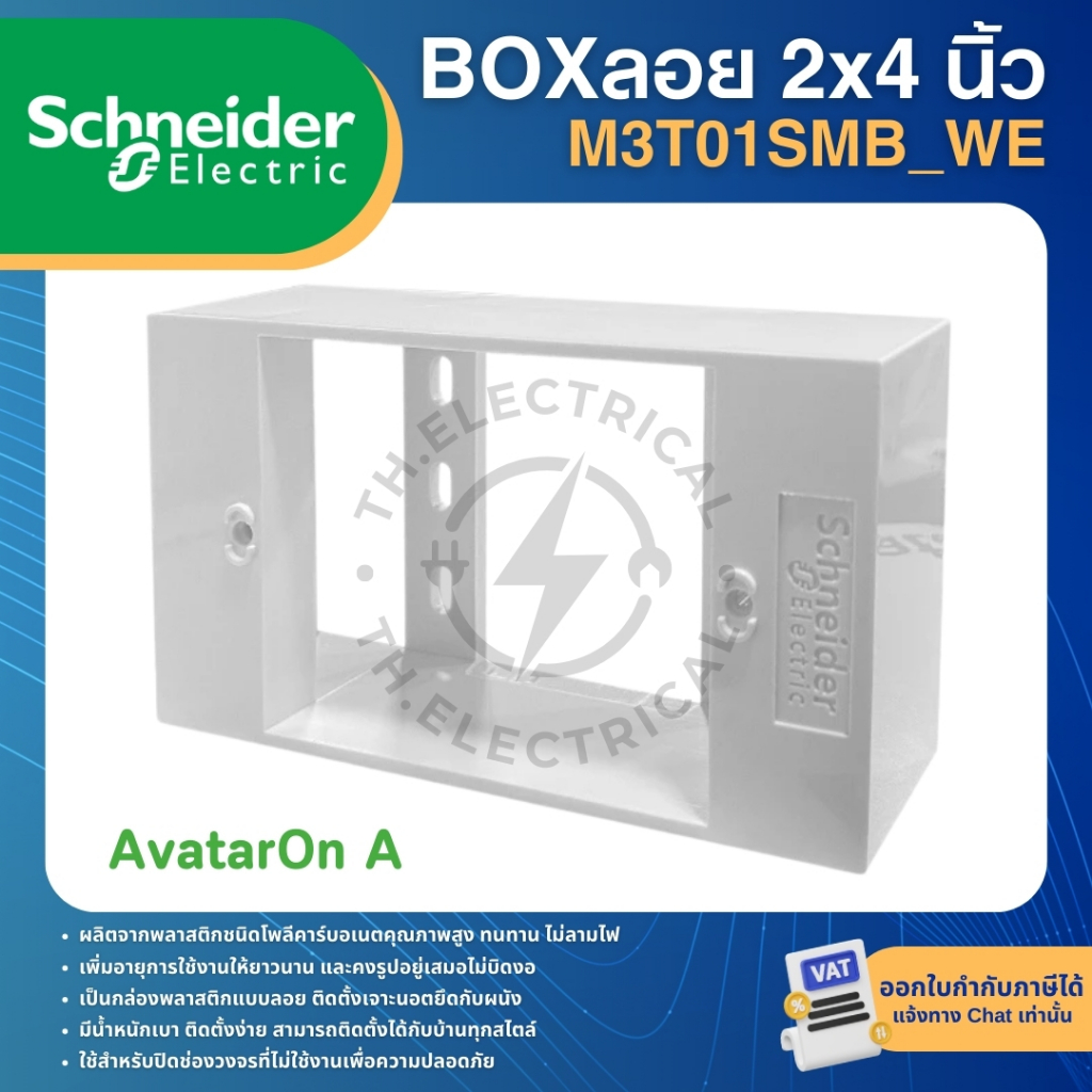 SCHNEIDER M3T01SMB_WE กล่องลอยขอบเหลี่ยม บล็อกลอย 2x4 นิ้ว สีขาว SURFACE MOUNTING BOX