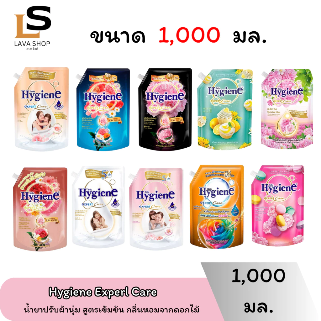 ไฮยีน Hygiene Expert Care ไฮยีน เอ็กซ์เพิร์ทแคร์ น้ำยาปรับผ้านุ่ม ขนาด 1000 มล. มีทั้งหมด 8 สูตร