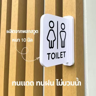 ป้ายห้องน้ำ พลาสวูด ป้ายยื่นพร้อมเทปกาวสองหน้า สติ๊กเกอร์ PVC สองด้าน ป้ายมินิมอล