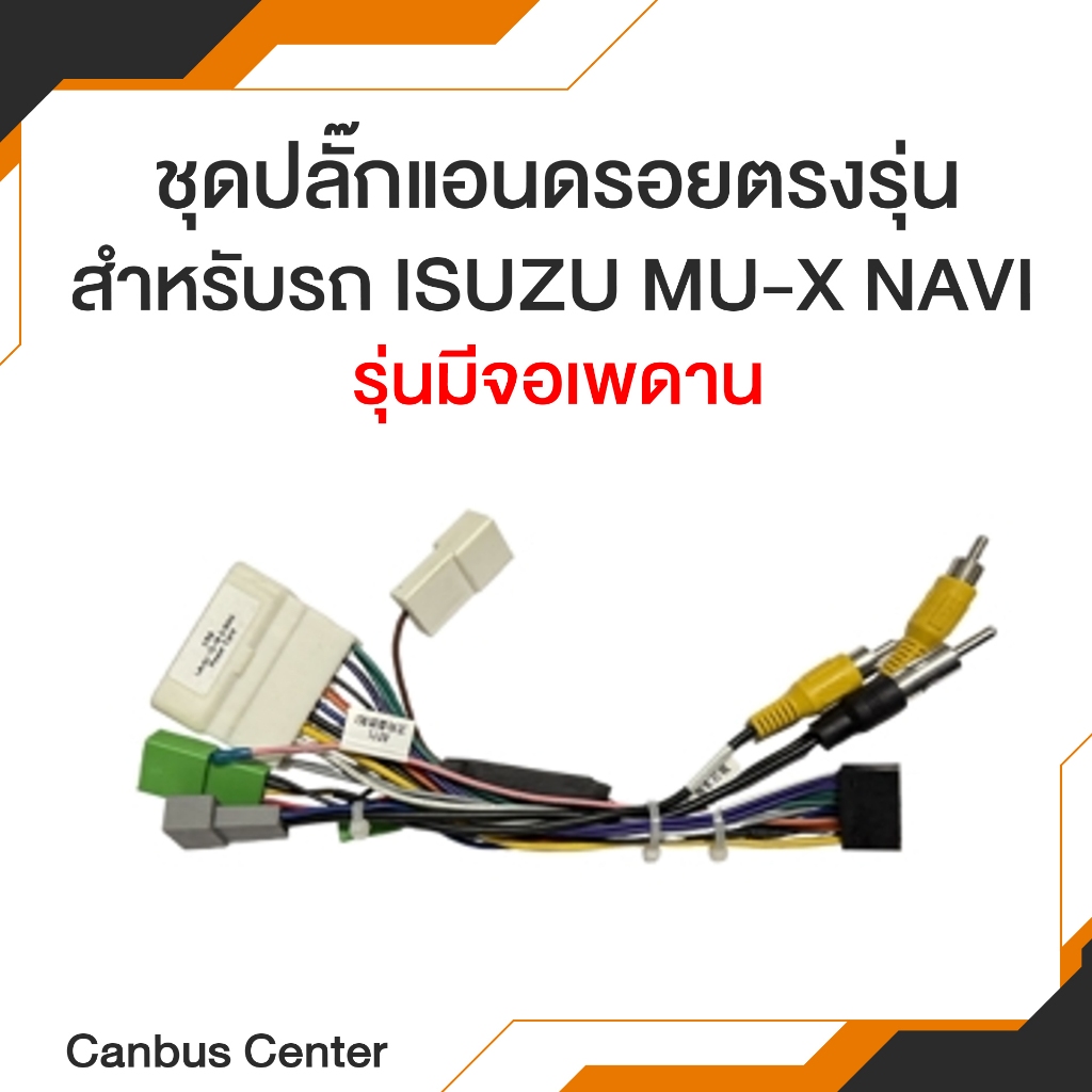 ปลั๊กแอนดรอยตรงรุ่นสำหรับรถ MU-X NAVI รุ่นมีจอเพดาน ทักแชทสอบถามข้อมูลเพิ่มเติม