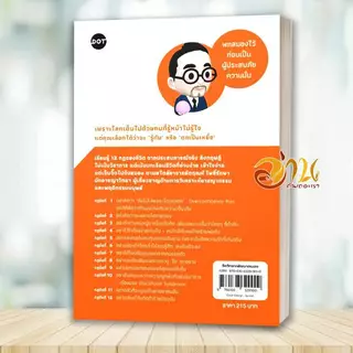 หนังสือ ใครรู้ทัน คนนั้นรอด ศิลปะแห่งการไม่ตกเป็นเหยื่อ 12 กฎฯ อาชญาวิทยา 101 โดย: ดร.ตฤณห์ โพธิ์รักษา