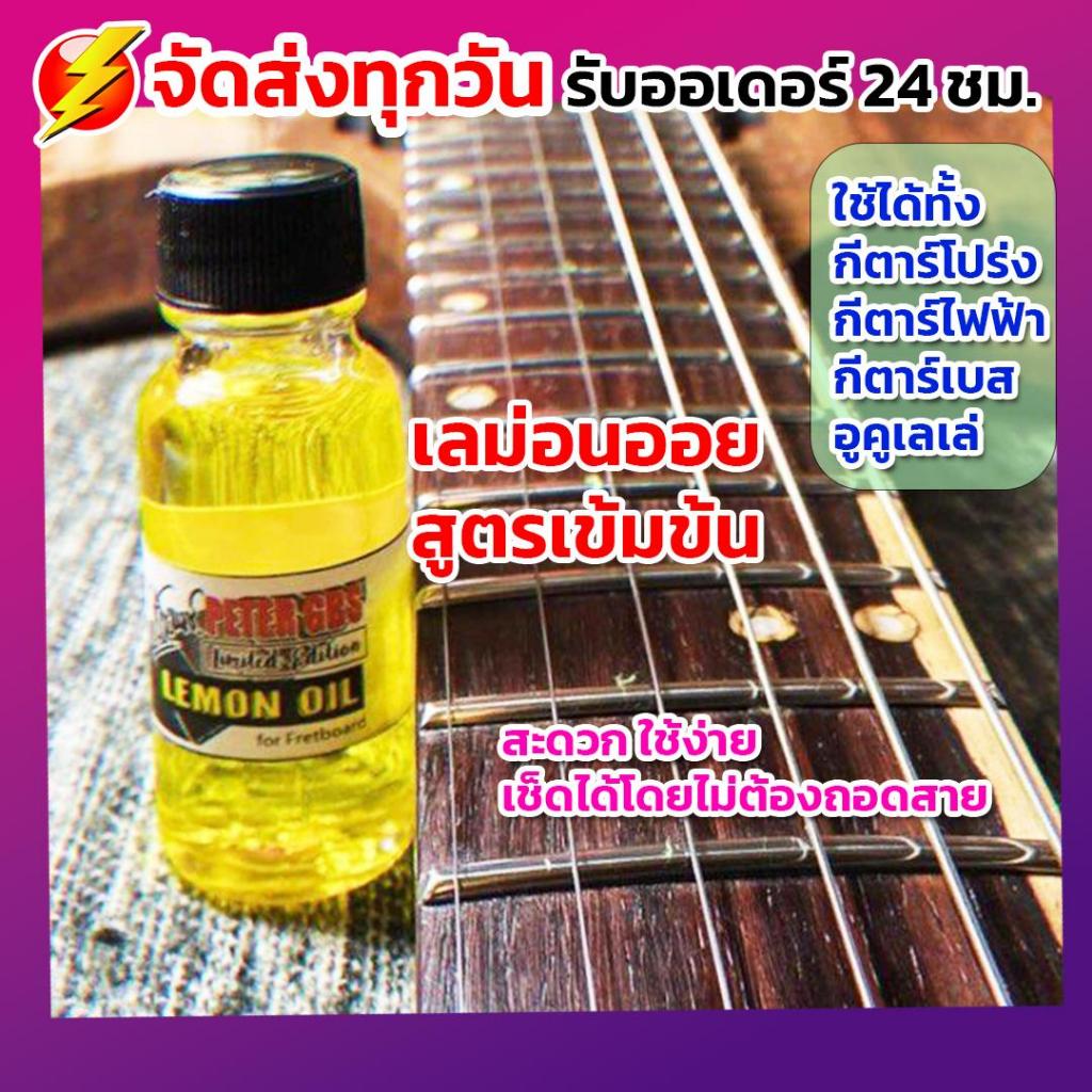 น้ำยาทำความสะอาด & เคลือบกีตาร์ (Lemon Oil) by Peter GBS | ดูแลกีตาร์ ไม้ / คอ / เฟรท | สำหรับ กีตาร