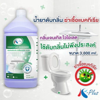 เค-พลัส น้ำยาดับกลิ่น ฆ่าเชื้อแบคทีเรีย ขนาด 3,800 มล.