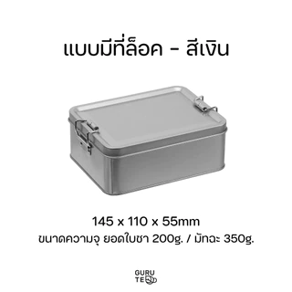 กระป๋องอเนกประสงค์ กระป๋องใส่ยอดใบชา / ผงมัทฉะ รูปทรงสี่เหลี่ยมผืนผ้า มีที่ล็อคสีล้วน พร้อมส่งในไทย