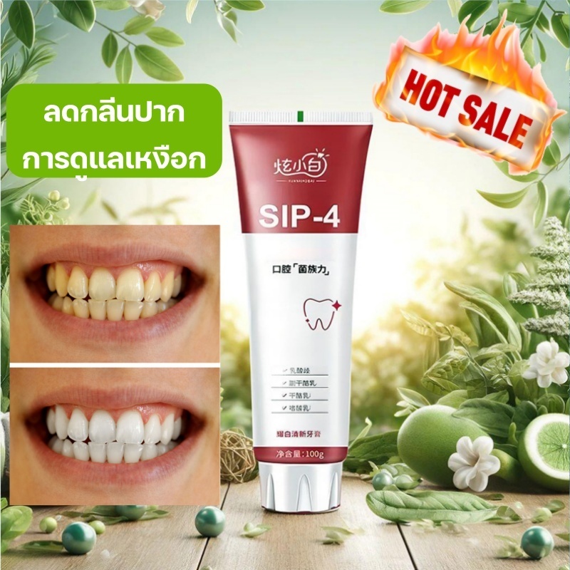 ยาสีฟัน SIP-4 บํารุงเหงือกแข็งแรง ฟันขาว ขจัดคราบพลัค ดูแลช่องปากอย่างล้ำลึก ช่วยให้ฟันแข็งแรง