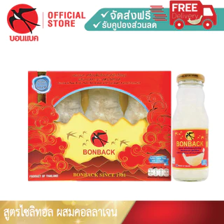 NEW (คอลลาเจน สูตรไซลิทอล 200 มล. 1แพค 3ขวด) บอนแบค ชุดเครื่องดื่มรังนกสำเร็จรูปผสมคอลลาเจน สูตรไซลิทอล Bonback ของขวัญ