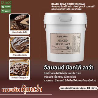 อัลมอนด์ ช็อคโก้ลาวา แบล็กแบร์  (แบบถัง 1 กก.) Black Bear Al…