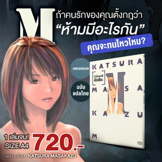 [พรีออเดอร์][ฉบับแปลไทย] หนังสือมังงะ M ความรักที่ห้ามแตะต้อง ผลงานโดย Masakazu Katsura