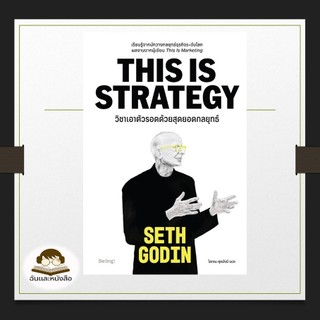 หนังสือ วิชาเอาตัวรอดด้วยสุดยอดกลยุทธ์ ผู้เขียน: Seth Godin (เซท โกดิน)  สำนักพิมพ์: Be(ing) (บีอิ้ง)