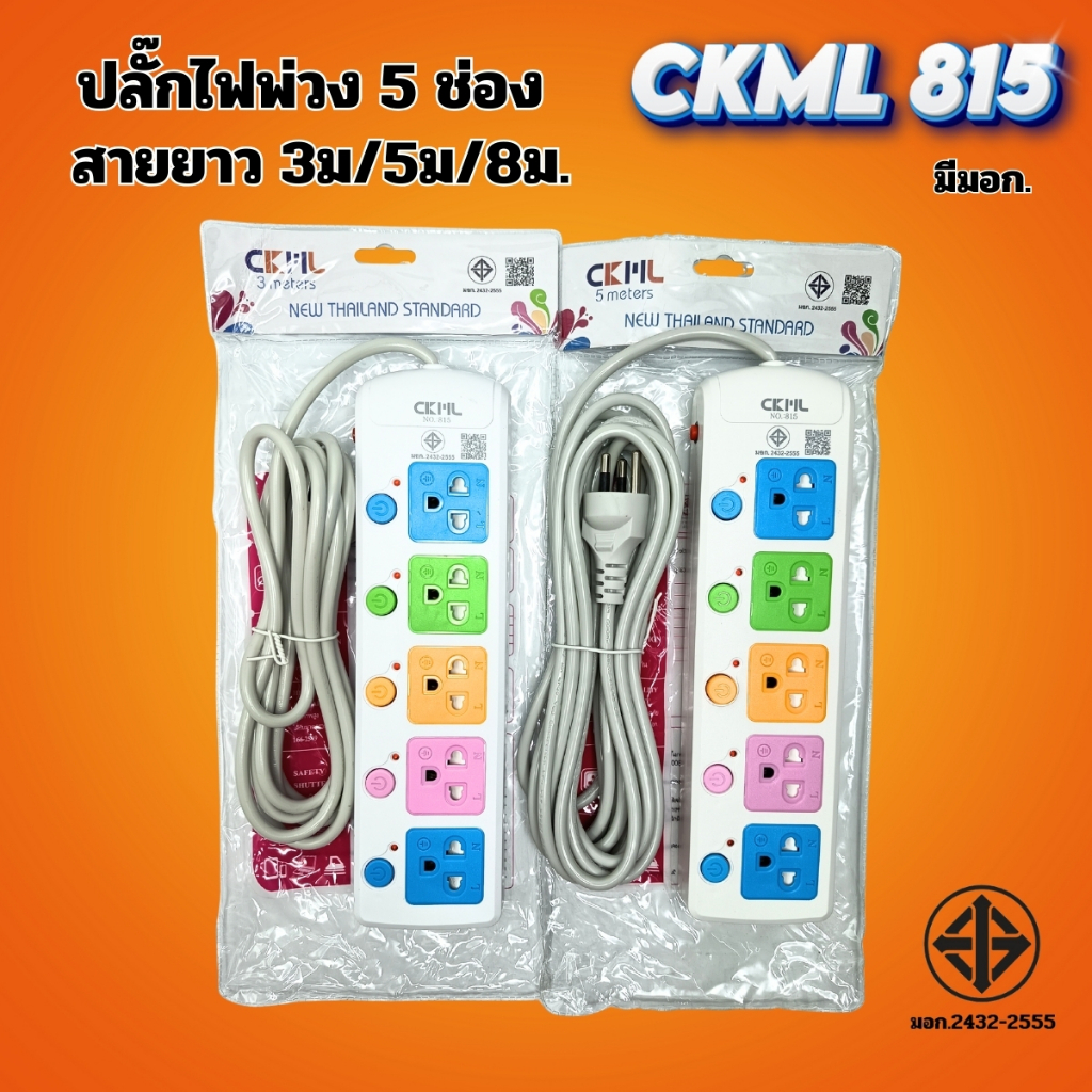 ปลั๊กไฟพ่วง CKML-815 5 ช่องเสียบ มีมาตรฐาน มอก.2432-2555 หัวปลั๊กเสียบ 3 ขา ปลอดภัยและเชื่อถือได้
