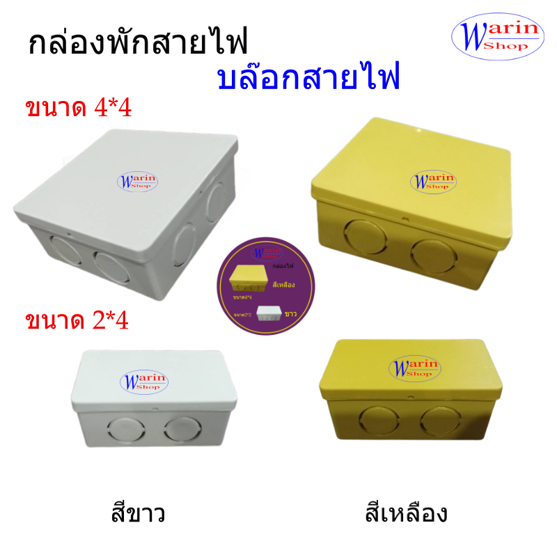 กล่องพักสายไฟ บล๊อกสายไฟ สำหรับช่างไฟฟ้า สีขาว สีเหลือง ขนาด 2*4 และ 4*4สำหรับพักสายไฟ แยกสายไฟจัดระเบียบสายไฟ