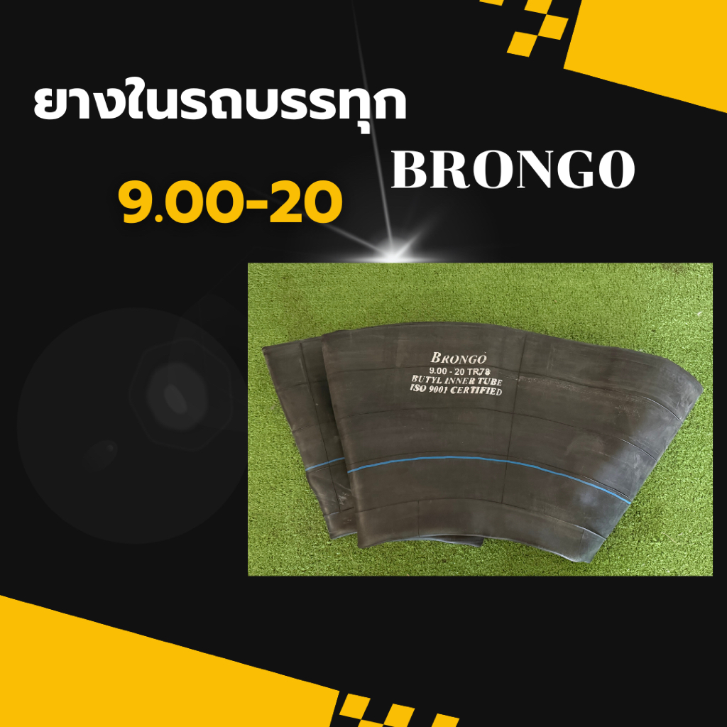 ยางในรถบรรทุก900-20 รุ่นหนาพิเศษ