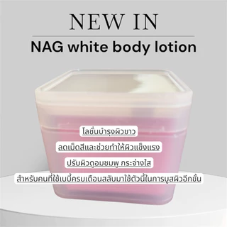 NAG white โลชั่นบำรุงผิวตัวใหม่สำหรับคนดื้อครีมแต่ผิวบาง