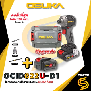 (ถูกสุด)OSUKA ไขควงกระแทกไร้สาย 20V OCID822U-D1(รุ่นใหม่) แรงบิด 240 Nm. ประกัน 1 ปี ของแท้