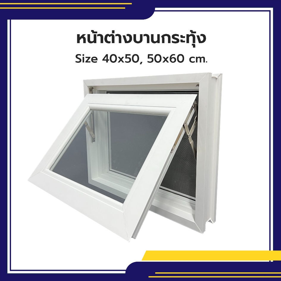 ฟรีมุ้งลวด หน้าต่างบานกระทุ้ง UPVC สีขาว 40x50 50x60 ซม. หน้าต่างห้องน้ำ