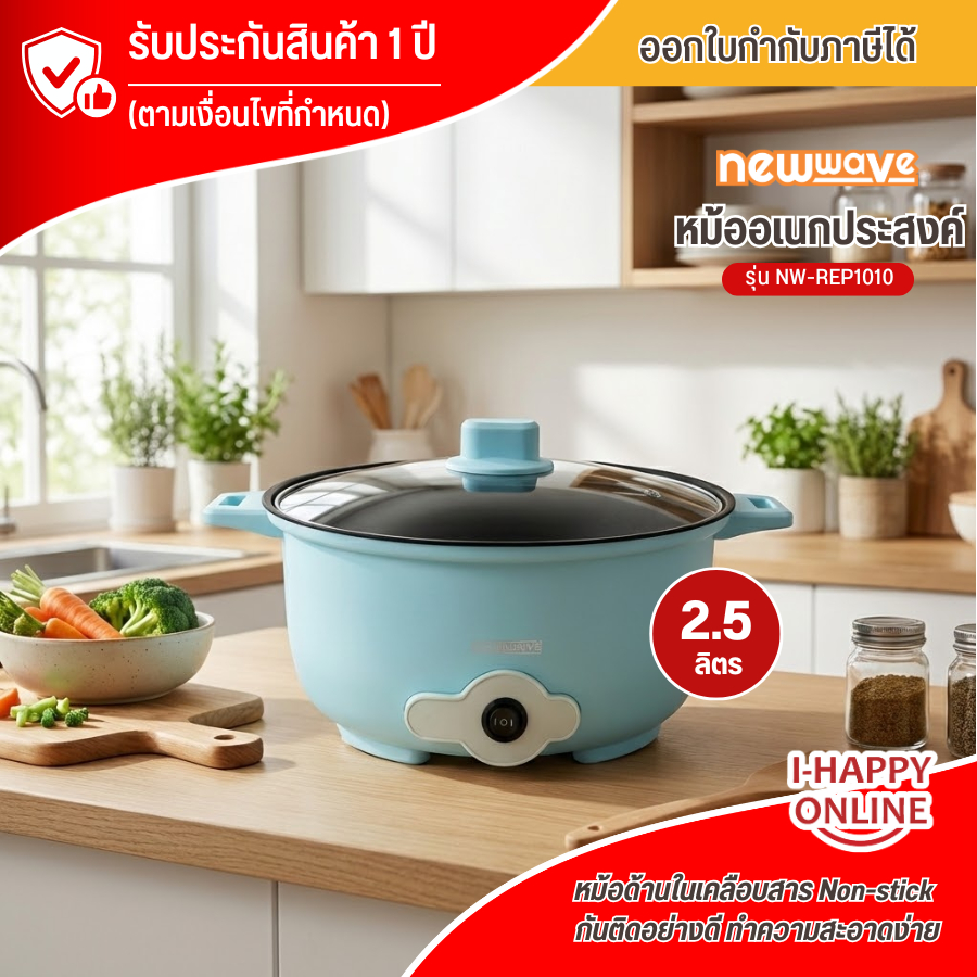 NEWWAVE หม้อชาบู หม้อสุกี้ กระทะไฟฟ้า หม้ออเนกประสงค์ฝาแก้ว ความจุ 2.5 ลิตร รุ่น NW-REP1010