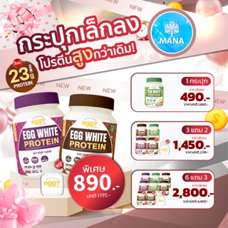 [พร้อมส่ง✅] ใหม่! โปรตีนสนยุกต์ โปรตีนไข่ขาว มานา eggr mana