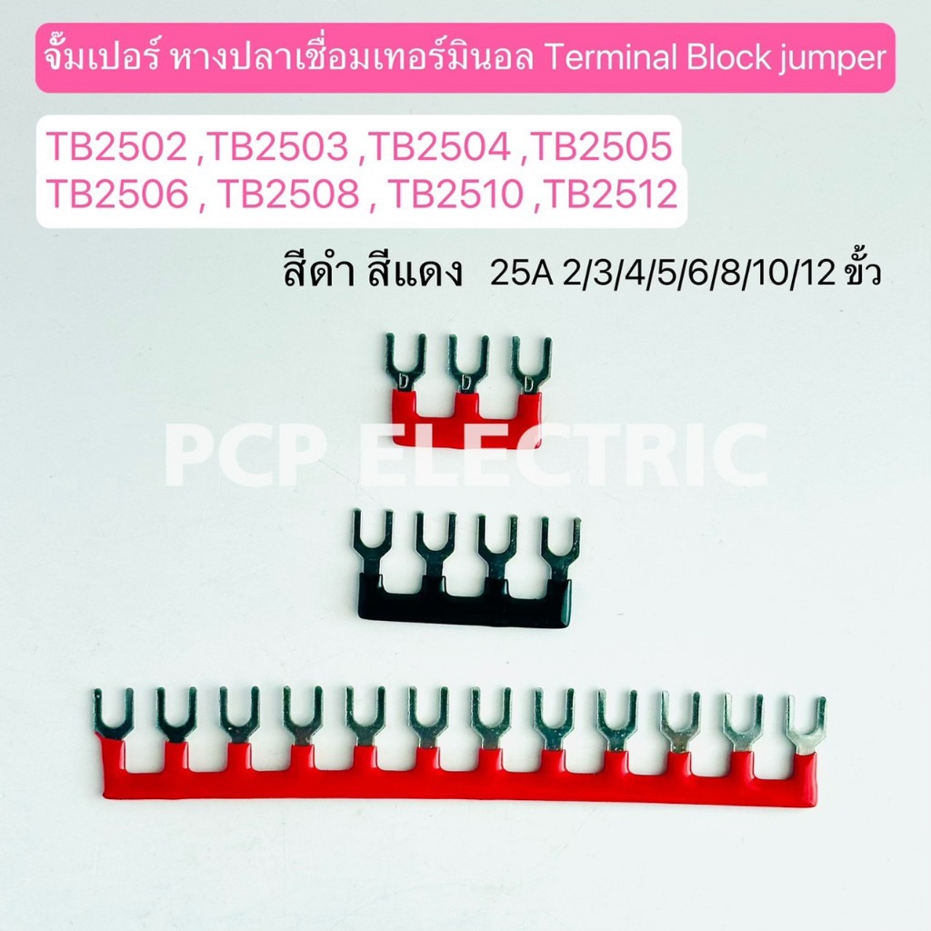จั๊มเปอร์ หางปลาเชื่อมเทอร์มินอล Terminal Block jumper 25A 2/3/4/5/6/8/10/12 ขั้ว สีดำ เเดง 1ชิ้น พีซีพี สินค้าพร้อมส่ง