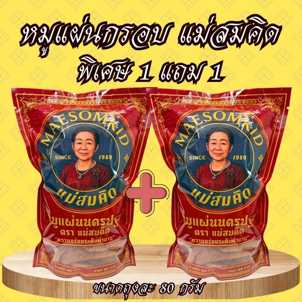 1 แถม 1 หมูแผ่นกรอบ ไร้แป้ง โปรตีนสูง หมูแผ่นเกรดA หมูแผ่นนครปฐม กรอบ หอม อร่อย 5 ดาว ขายดีอันดับ 1 หมูล้วนไม่มีแป้ง