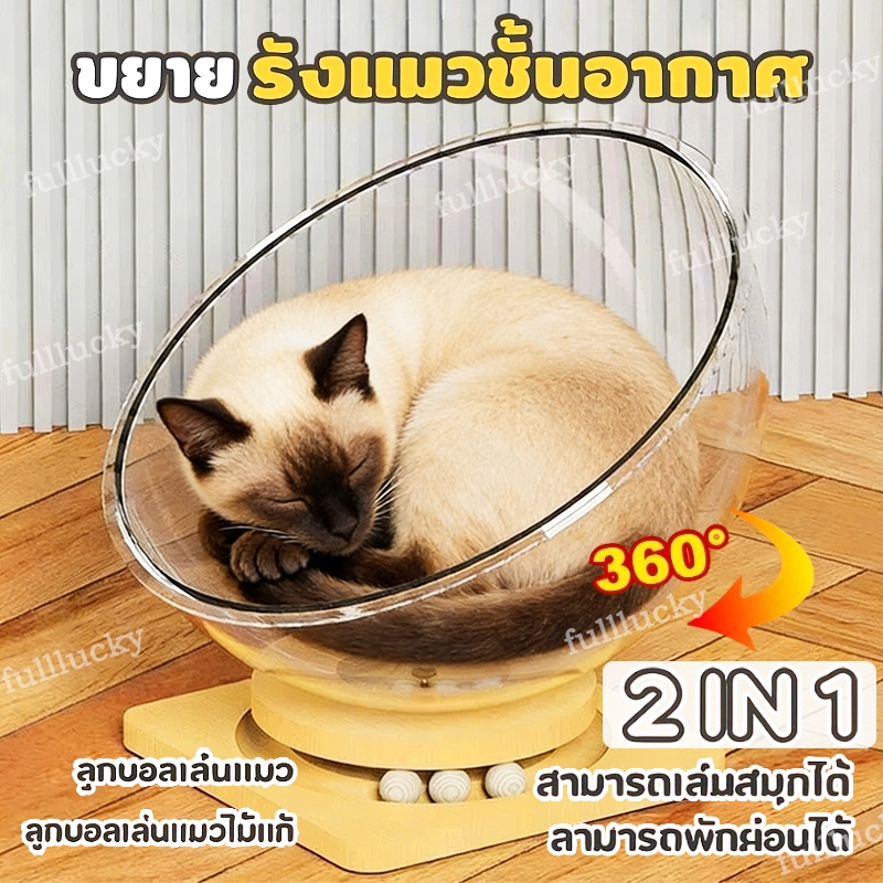 บ้านแมวสไตล์แคปซูลอวกาศ ที่นอนสัตว์เลี้ยง นุ่มสบาย เหมาะให้แมวนอนพักผ่อนและเล่นได้ด้วย