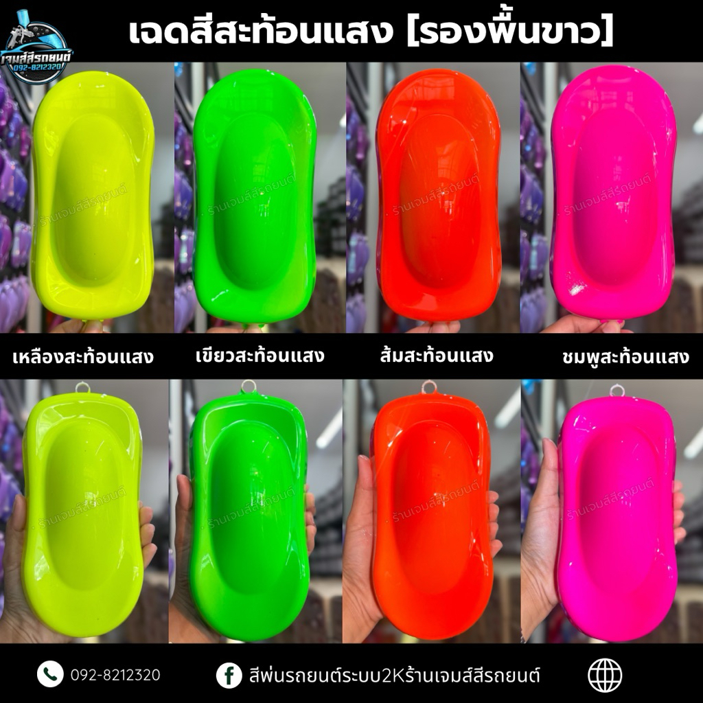 สีสะท้อนแสง เหลืองสะท้อนแสง เขียวสะท้อนแสง ชมพูสะท้อนแสง ส้มสะท้อนแสง สีพ่นรถระบบ 2K