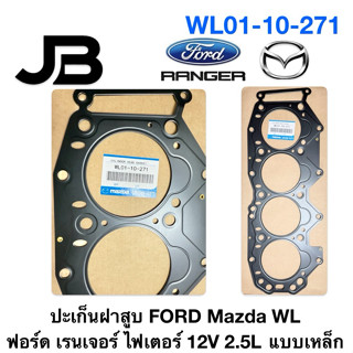 ปะเก็นฝาสูบ FORD Mazda WL ฟอร์ด เรนเจอร์ ไฟเตอร์ 12V 2.5L เห…