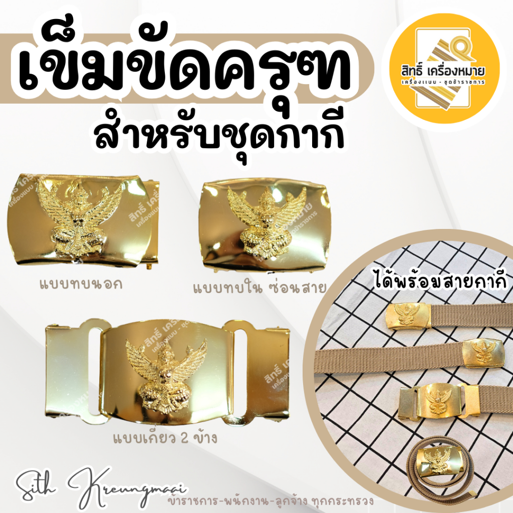 ✨เข็มขัดครุฑราชเดช! Must-have สำหรับข้าราชการและองค์กรที่ต้องการความสมบูรณ์แบบ✨