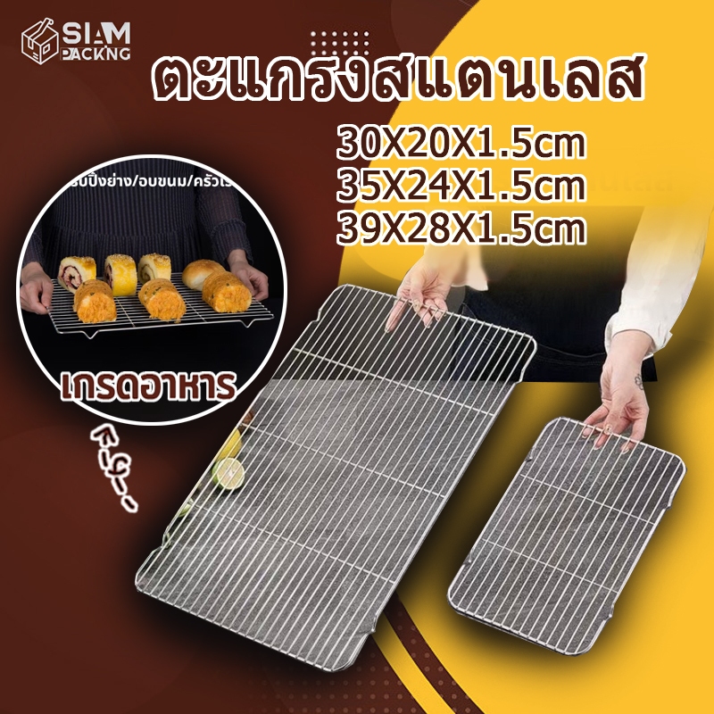 ตะแกรงสแตนเลส แข็งแรงทนทาน สำหรับปิ้งย่าง/วางขนม/รองอบ/พักขนม มี 3 ขนาด P396B Siam Packing
