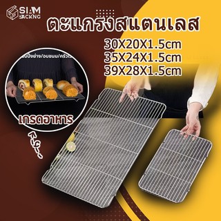 ตะแกรงสแตนเลส แข็งแรงทนทาน สำหรับปิ้งย่าง/วางขนม/รองอบ/พักขนม มี 3 ขนาด P396B Siam Packing