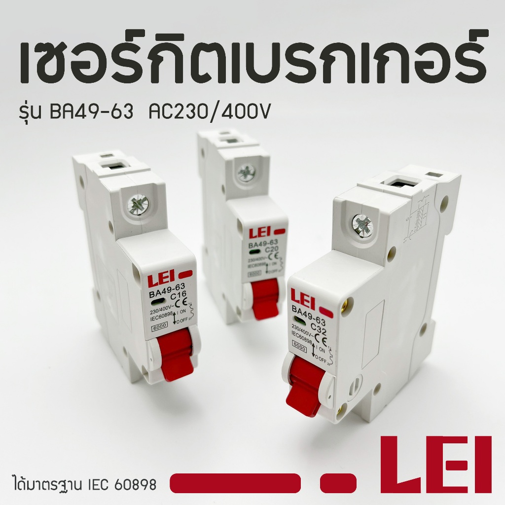 LEI เซอร์กิตเบรกเกอร์AC LEI Circuit Breaker รุ่น BA49-63