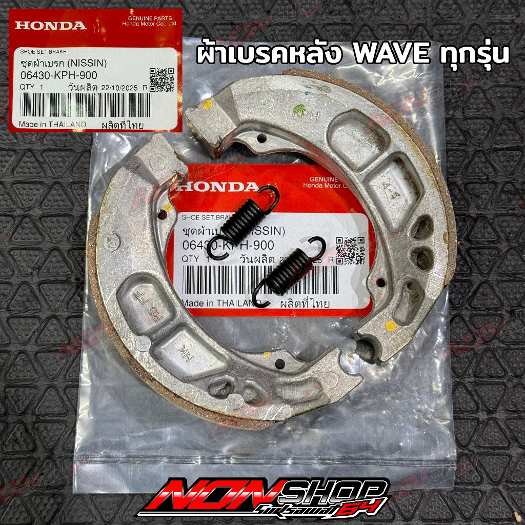 ผ้าเบรคหลังแท้ WAVE ทุกรุ่น ของแท้ HONDA 06430-KPH-900
