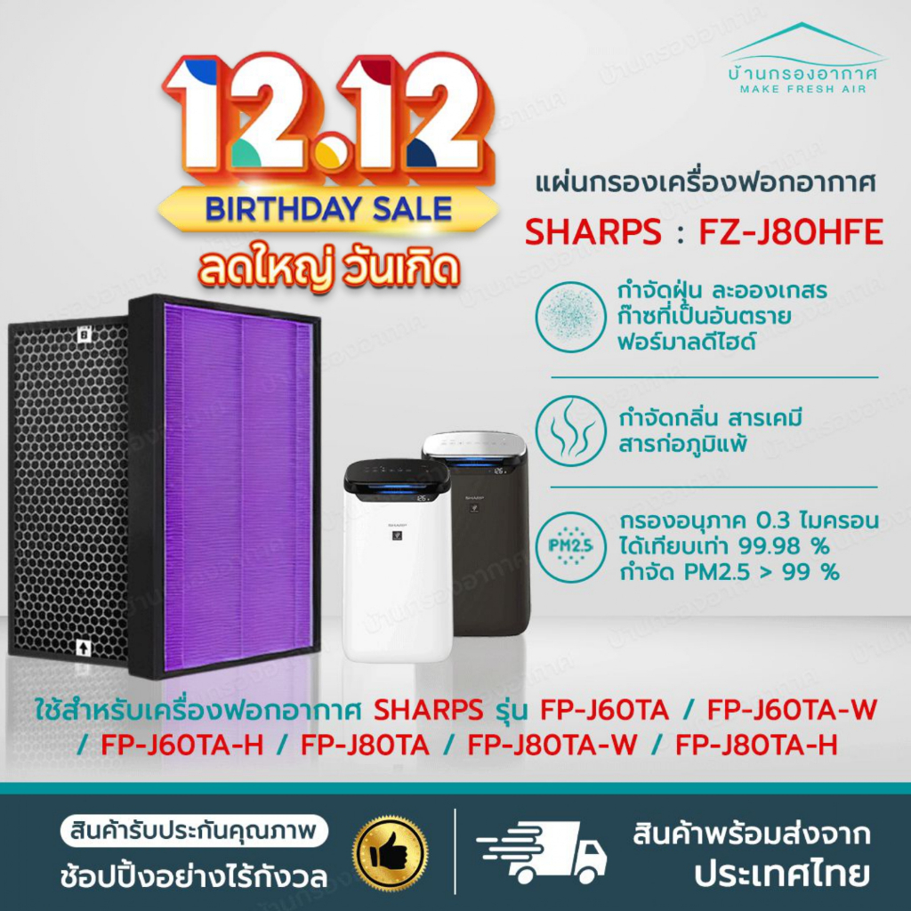 แผ่นกรองอากาศ SHARP FZ-J80HFE สำหรับ เครื่องฟอก รุ่น FP-J80TA, FP-J60TA, FP-J80TA-W, FP-J60TA-W, FP-