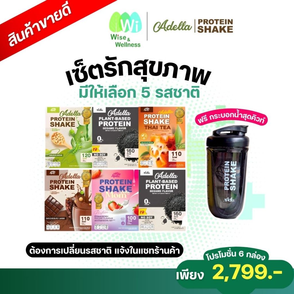 โปร 6 ฟรี กระบอกเชค โปรตีนอเดลล่า  Adellaโปรตีนเชค 5 รสชาติ รสงาดำเจทานได้ โปรตีนสูง