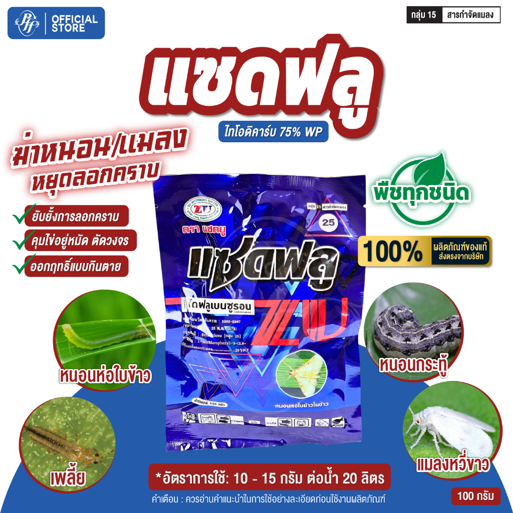 แซดฟลู ไดฟลูเบนซูรอน 100 กรัม   คุมไข่เพลี้ย+หนอน หนอนห่อใบข้าว หนอนกระทู้หอม