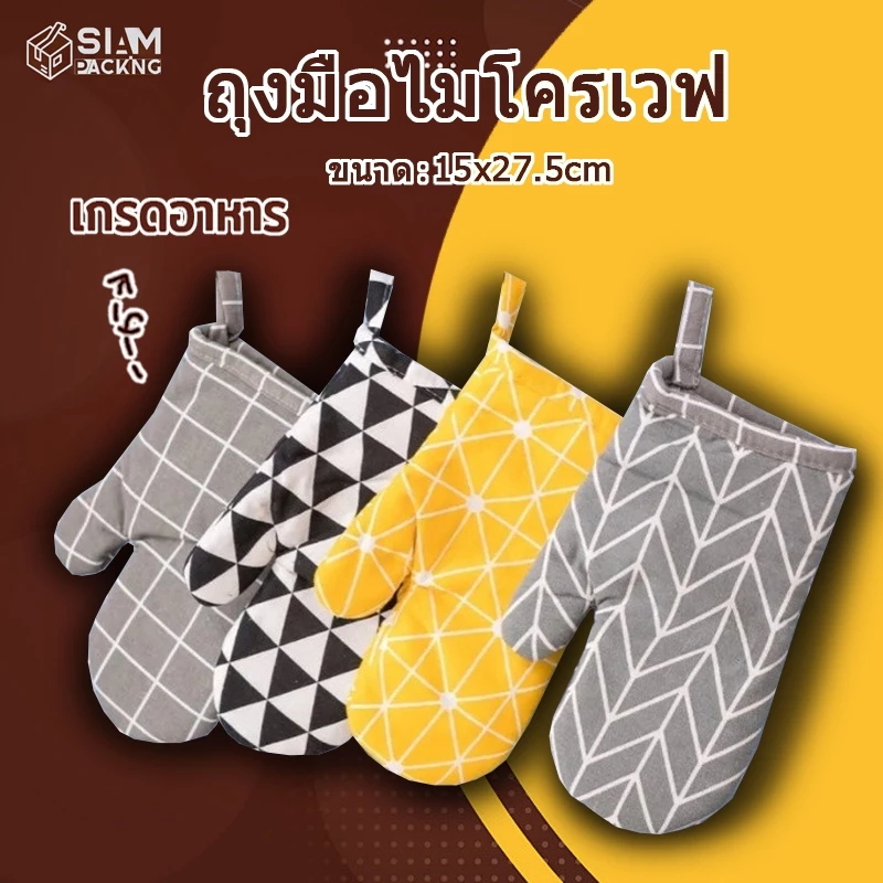 ถุงมือไมโครเวฟ เตาอบ วัสดุหนา ทนความร้อน 230° มีให้เลือก 4 สี หนาและทนทาน อุปกรณ์ครัว Siam Package