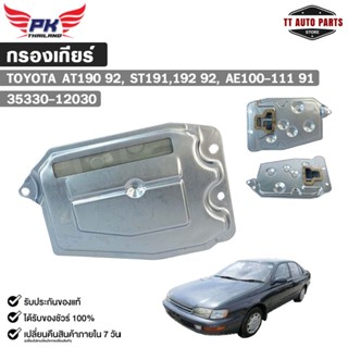 กรองเกียร์ออโต้ OEM TOYOTA AT190 ปี 1992, ST191,192 ปี 1992,…