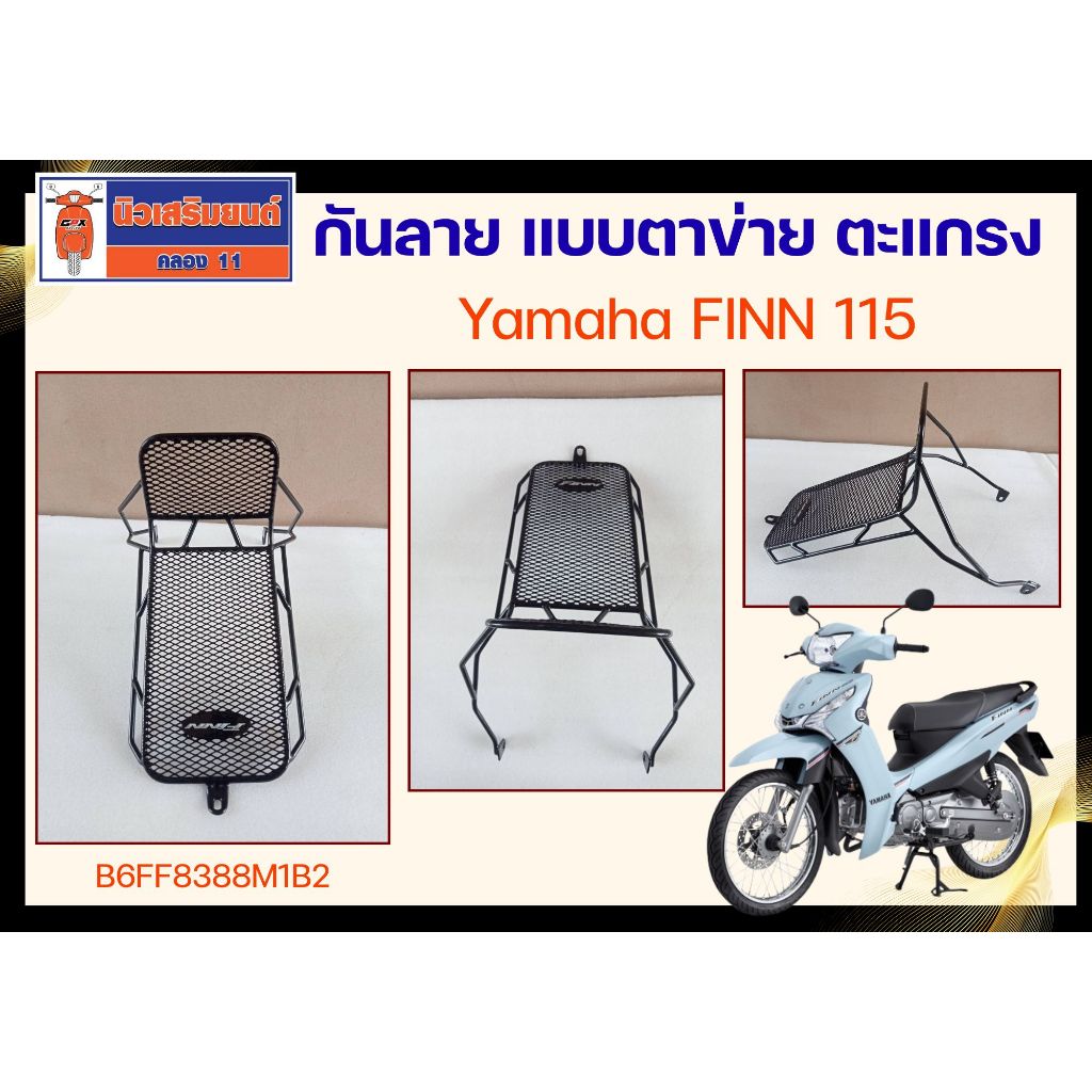 กันลาย แบบตาข่าย ตะแกรง Yamaha FINN 115 ของแท้เบิกศูนย์
