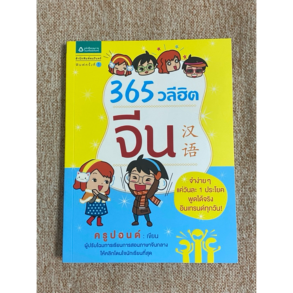 365 วลีฮิต จีน  (B10)