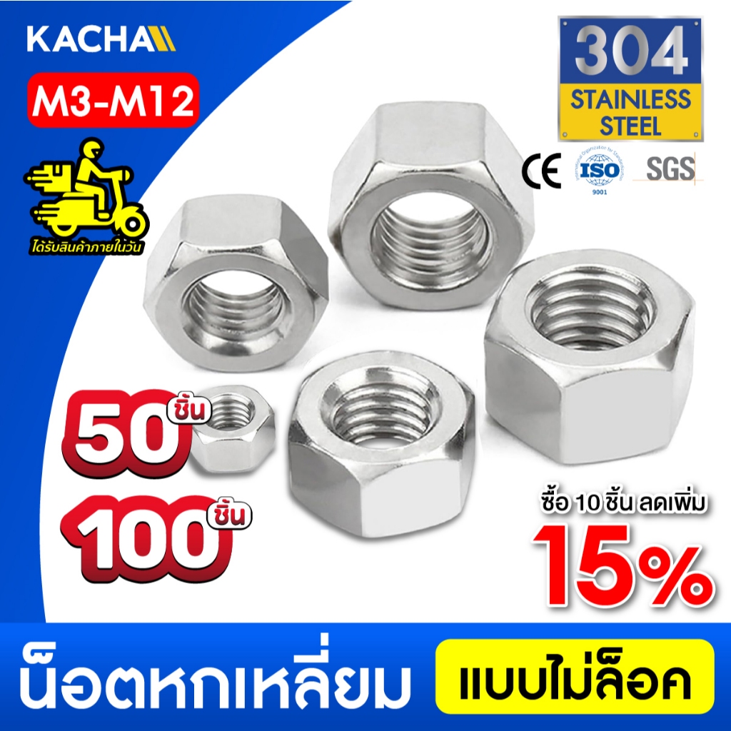 KACHA 50ชิ้น 100ชิ้น หัวน็อต ตัวเมีย หกเหลี่ยม สแตนเลส 304 เกลียวมิล หยาบ M3 M4 M5 M6/ SUS304 DIN934